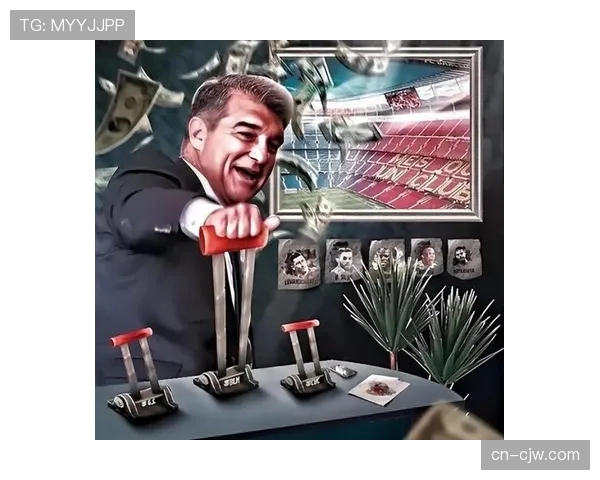 巴萨财务风险与联赛挑战：杠杆策略或许长期潜在隐患